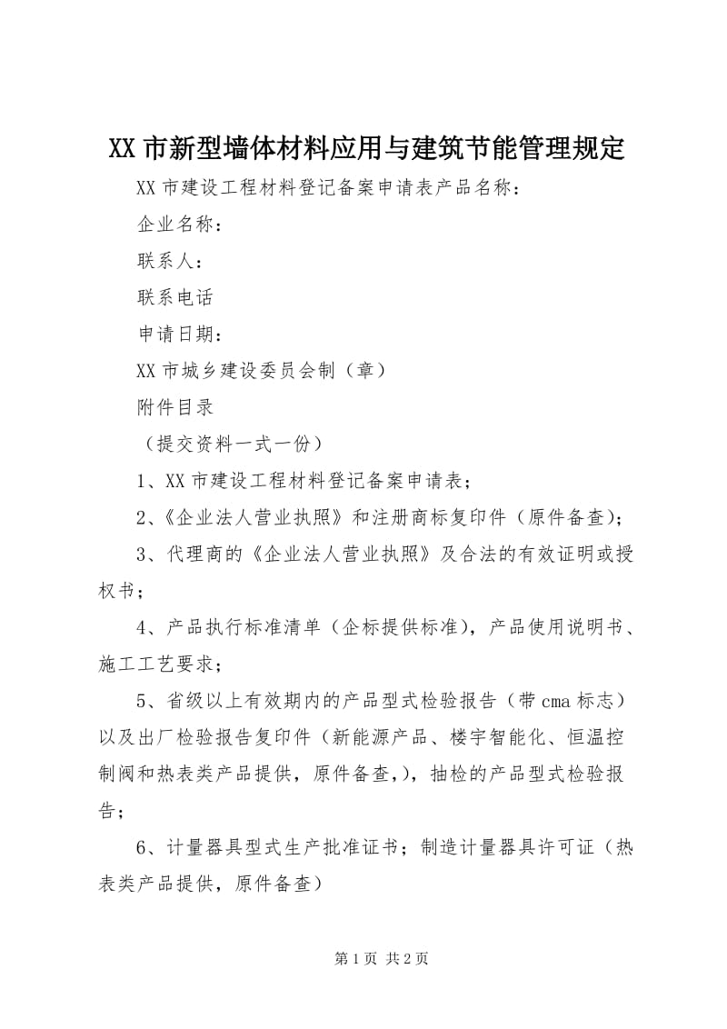 建筑节能材料